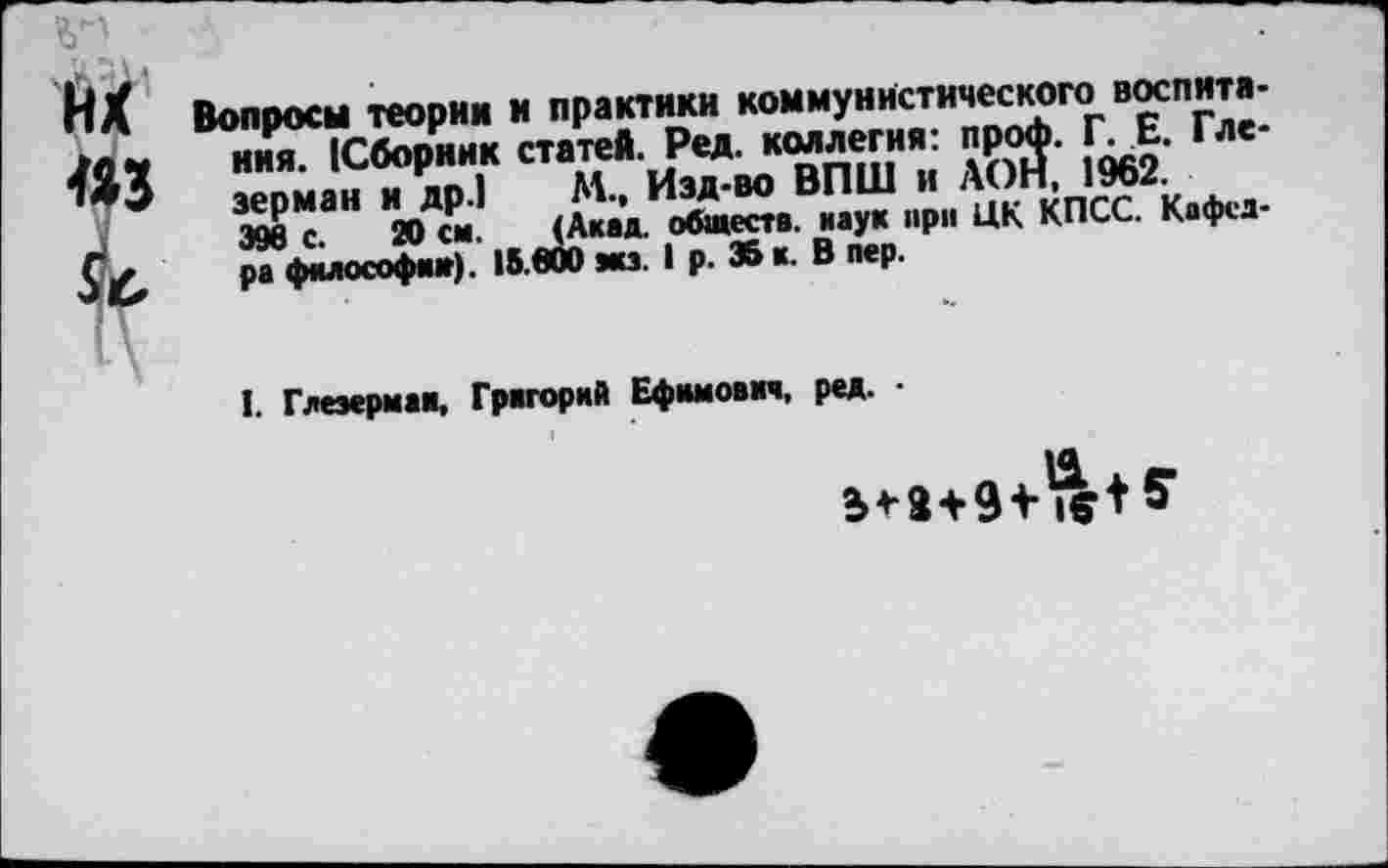 ﻿Жан "Л1 ^иософии). 15.000 ми. I Р-35 и. В пер.
I. Глеэермаи, Григорий Ефимович, ред. •
b*a+9tft+5’